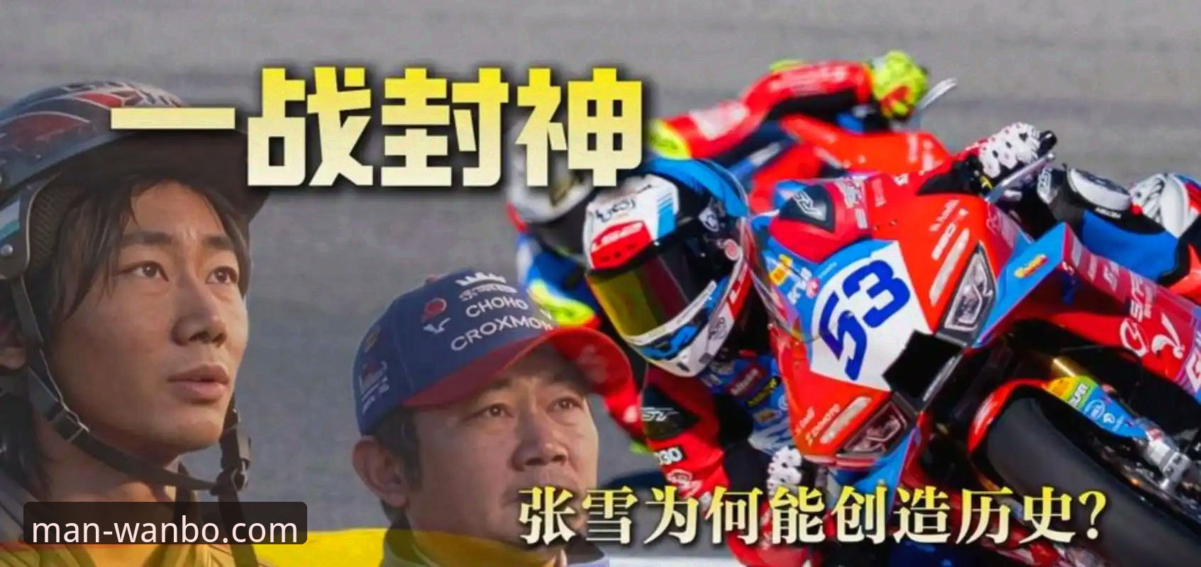 最后一圈超车夺冠，张雪机车如何改写中国赛车历史？