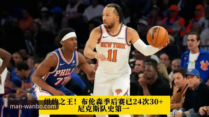 万博体育移动版 尼克斯队史季后赛得分纪录:一场47分半场领先的全面复盘指南